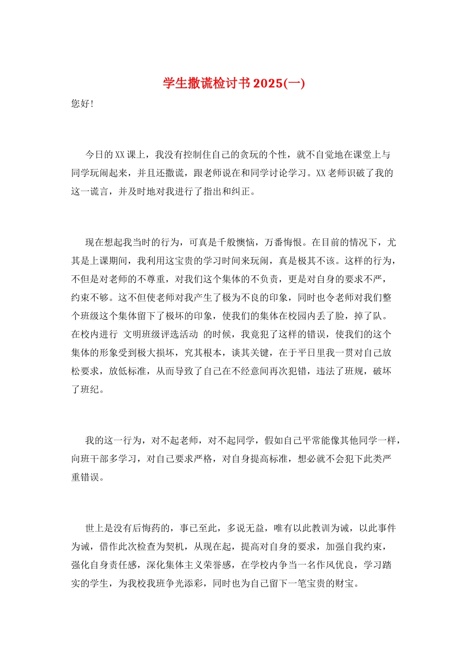 学生撒谎检讨书2025(一)_第1页