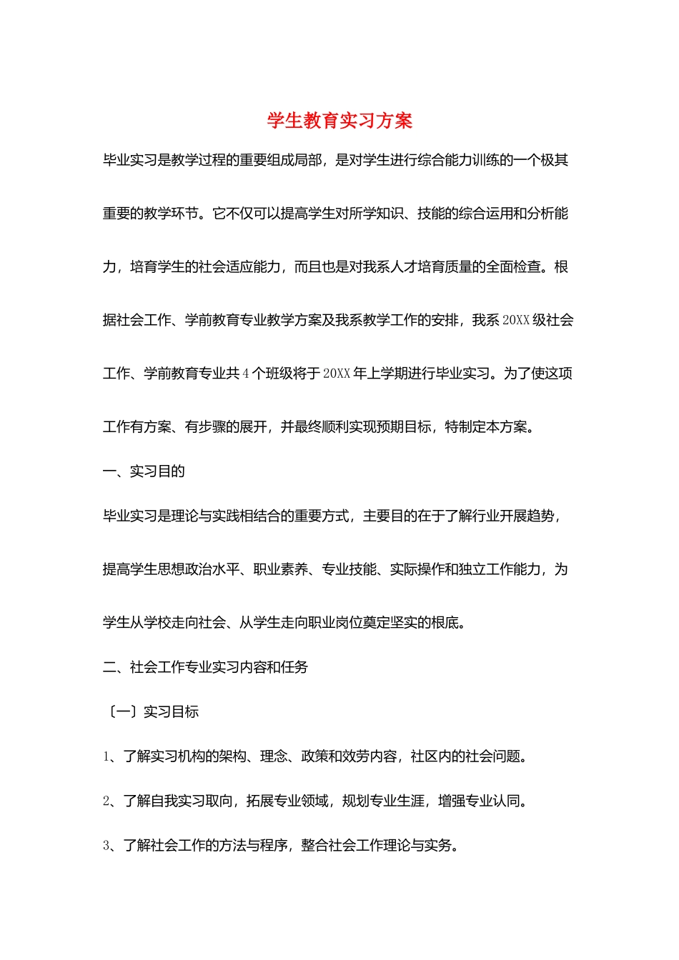 学生教育实习计划_第1页