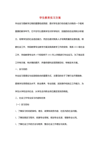 学生教育实习计划