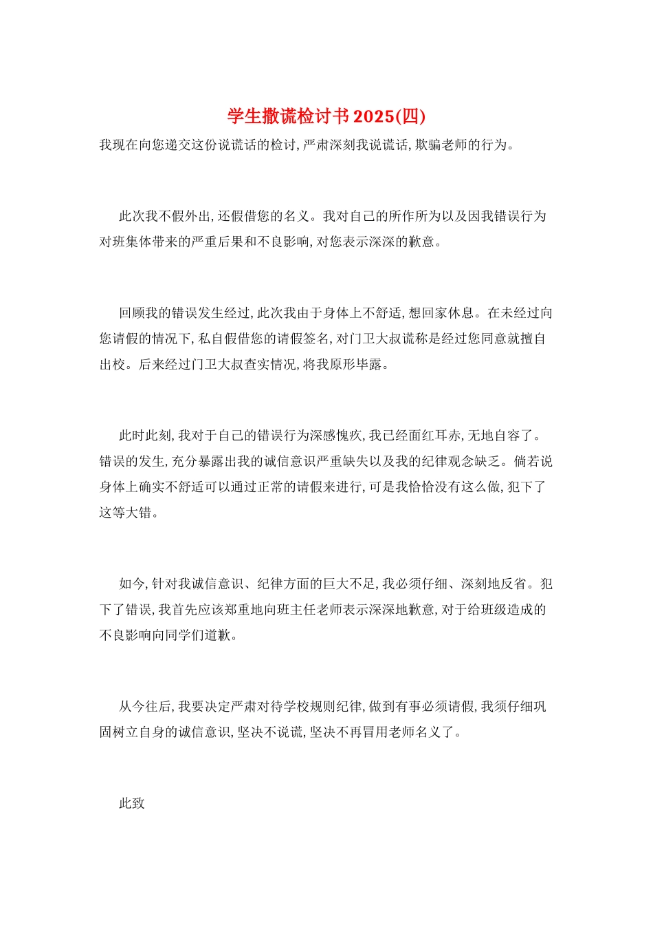 学生撒谎检讨书2025_第1页