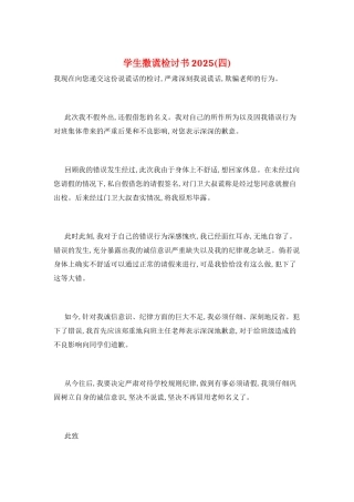 学生撒谎检讨书2025