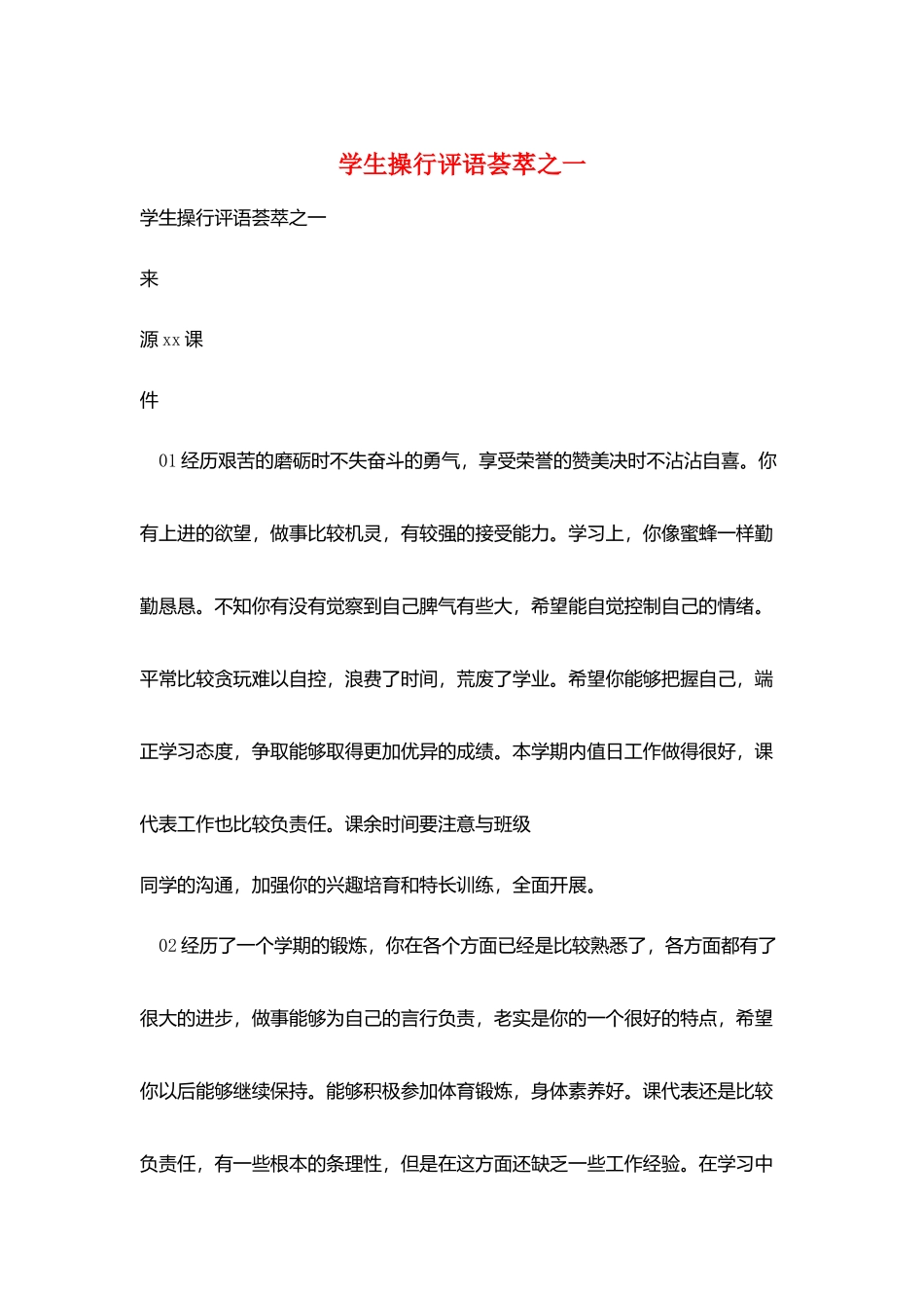 学生操行评语荟萃之一_第1页