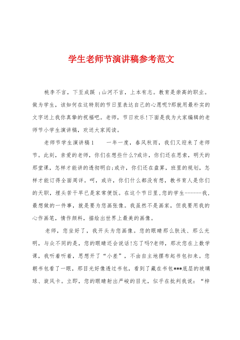 学生教师节演讲稿参考范文_第1页