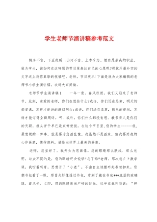 学生教师节演讲稿参考范文
