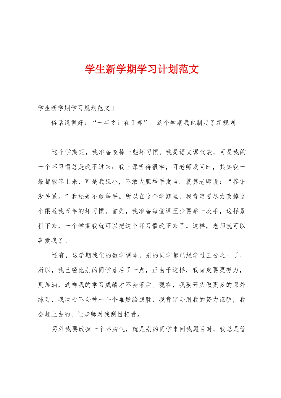 学生新学期学习计划范文_第1页
