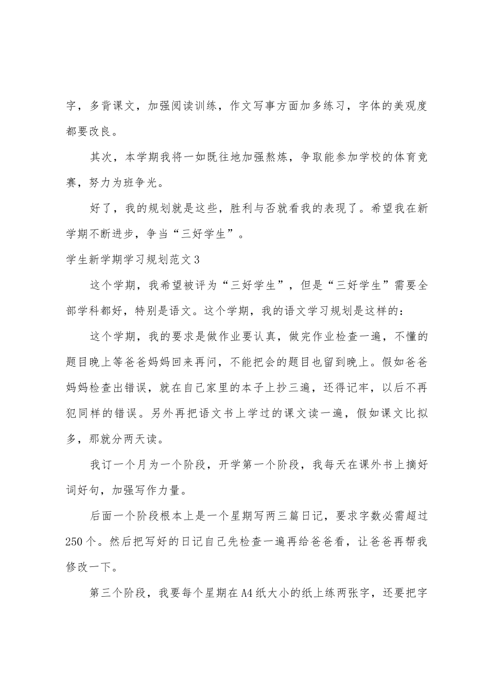 学生新学期学习计划范文_第3页