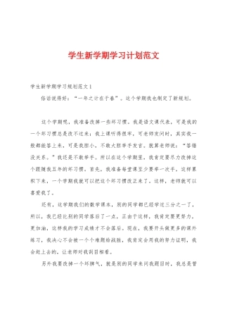 学生新学期学习计划范文