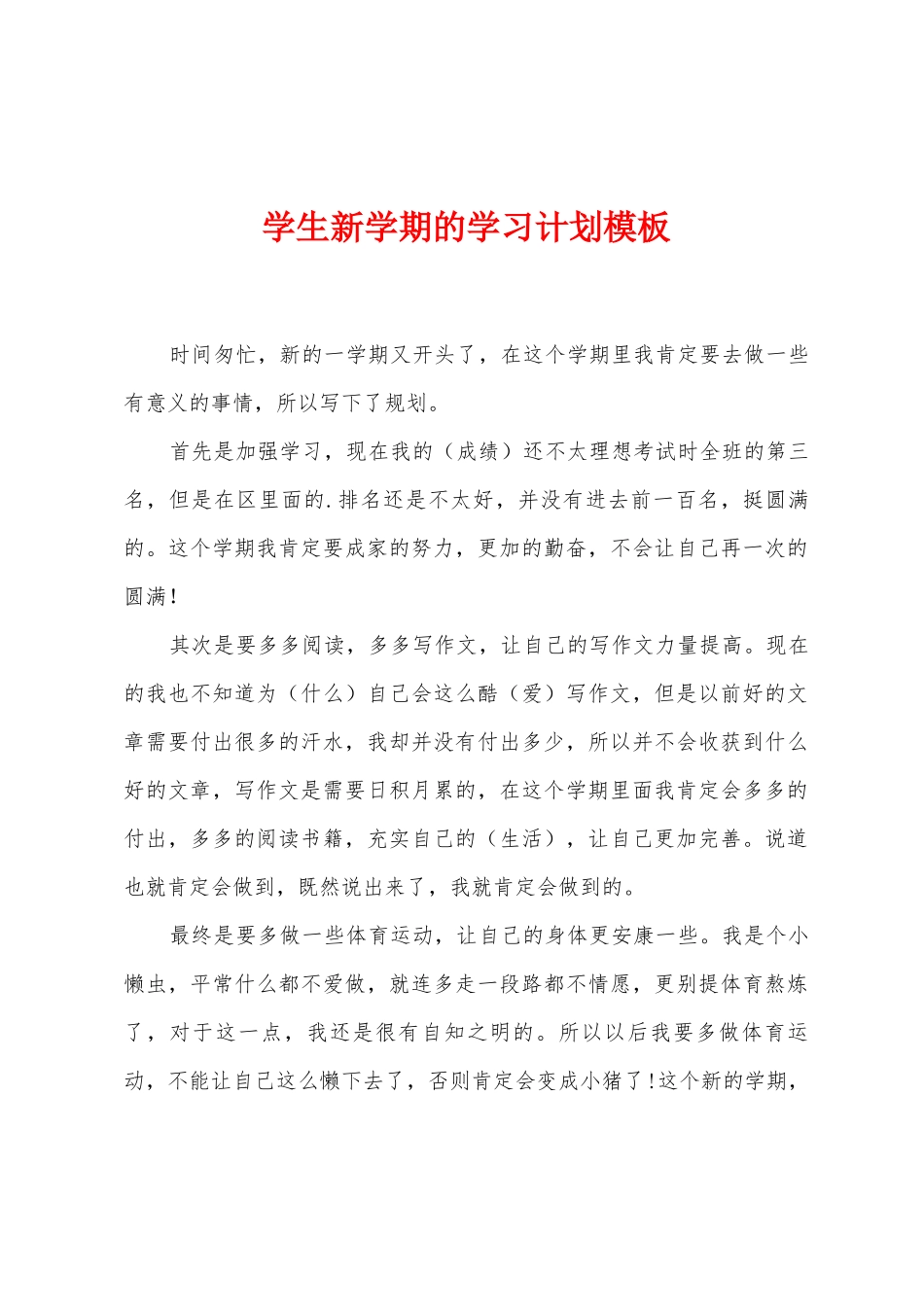 学生新学期的学习计划模板_第1页