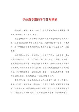 学生新学期的学习计划模板