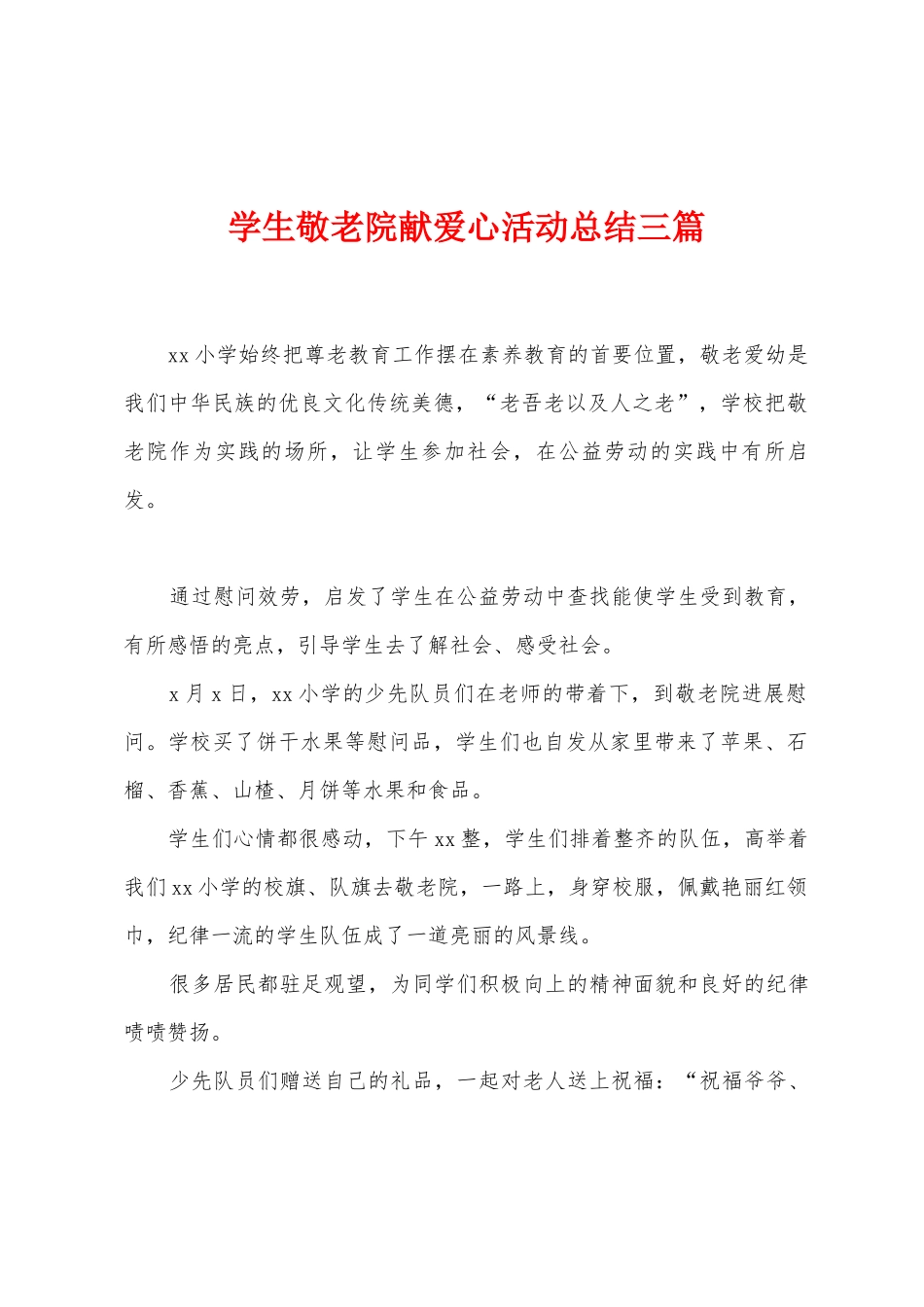 学生敬老院献爱心活动总结三篇_第1页
