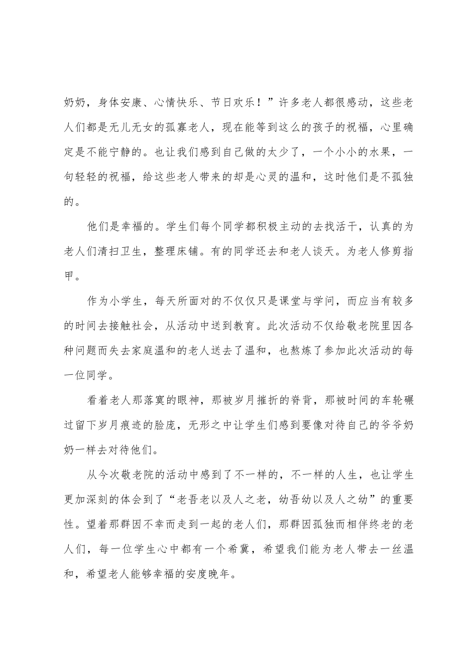 学生敬老院献爱心活动总结三篇_第2页