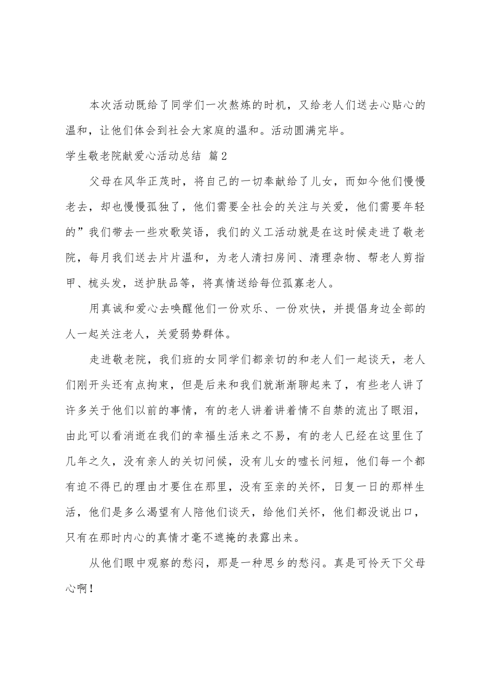 学生敬老院献爱心活动总结三篇_第3页