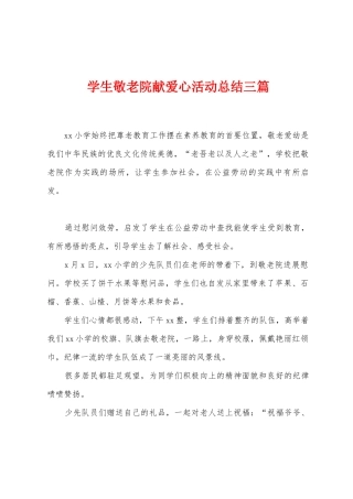 学生敬老院献爱心活动总结三篇