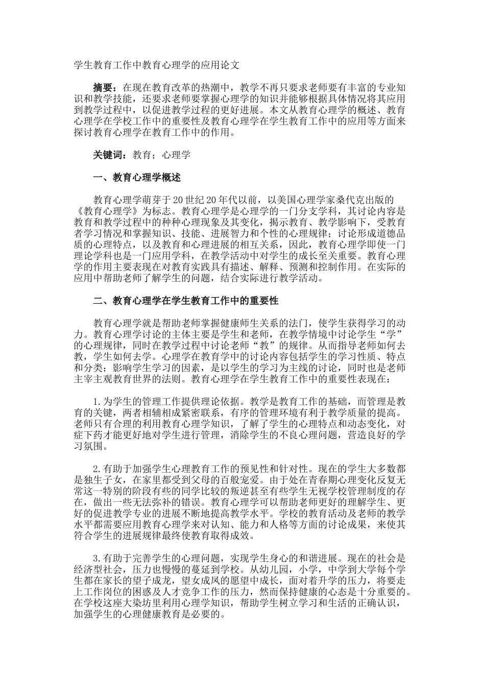 学生教育工作中教育心理学的应用论文_第1页