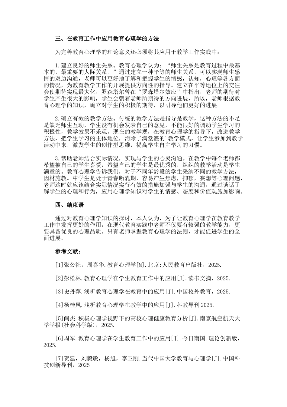 学生教育工作中教育心理学的应用论文_第2页