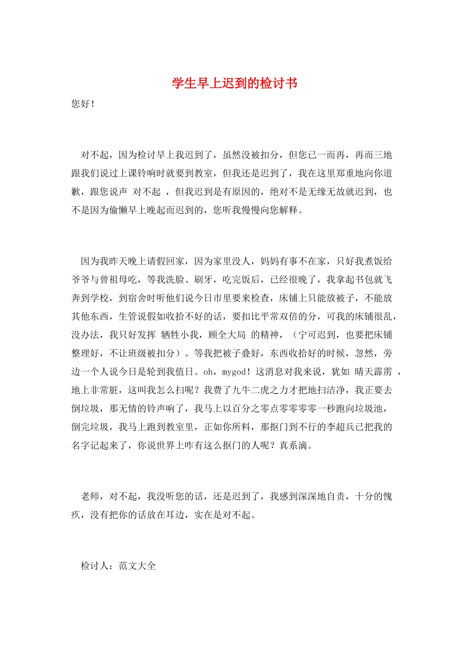 学生早上迟到的检讨书_第1页