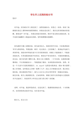 学生早上迟到的检讨书