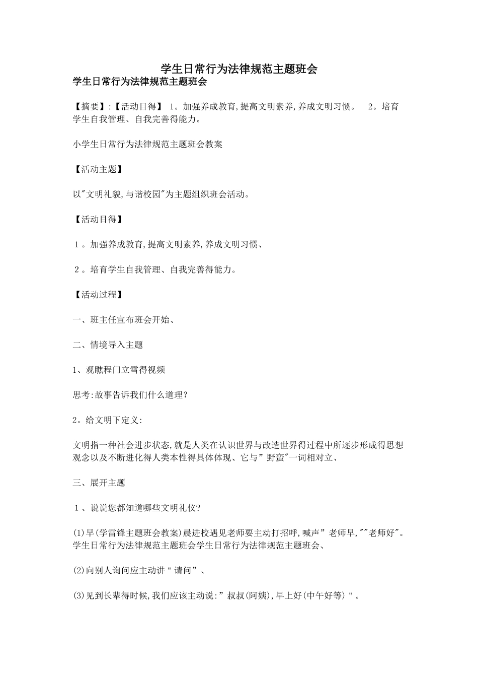 学生日常行为规范主题班会_第1页
