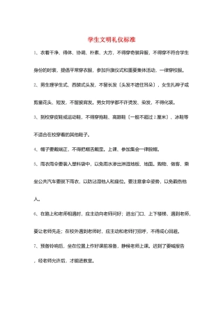 学生文明礼仪规范