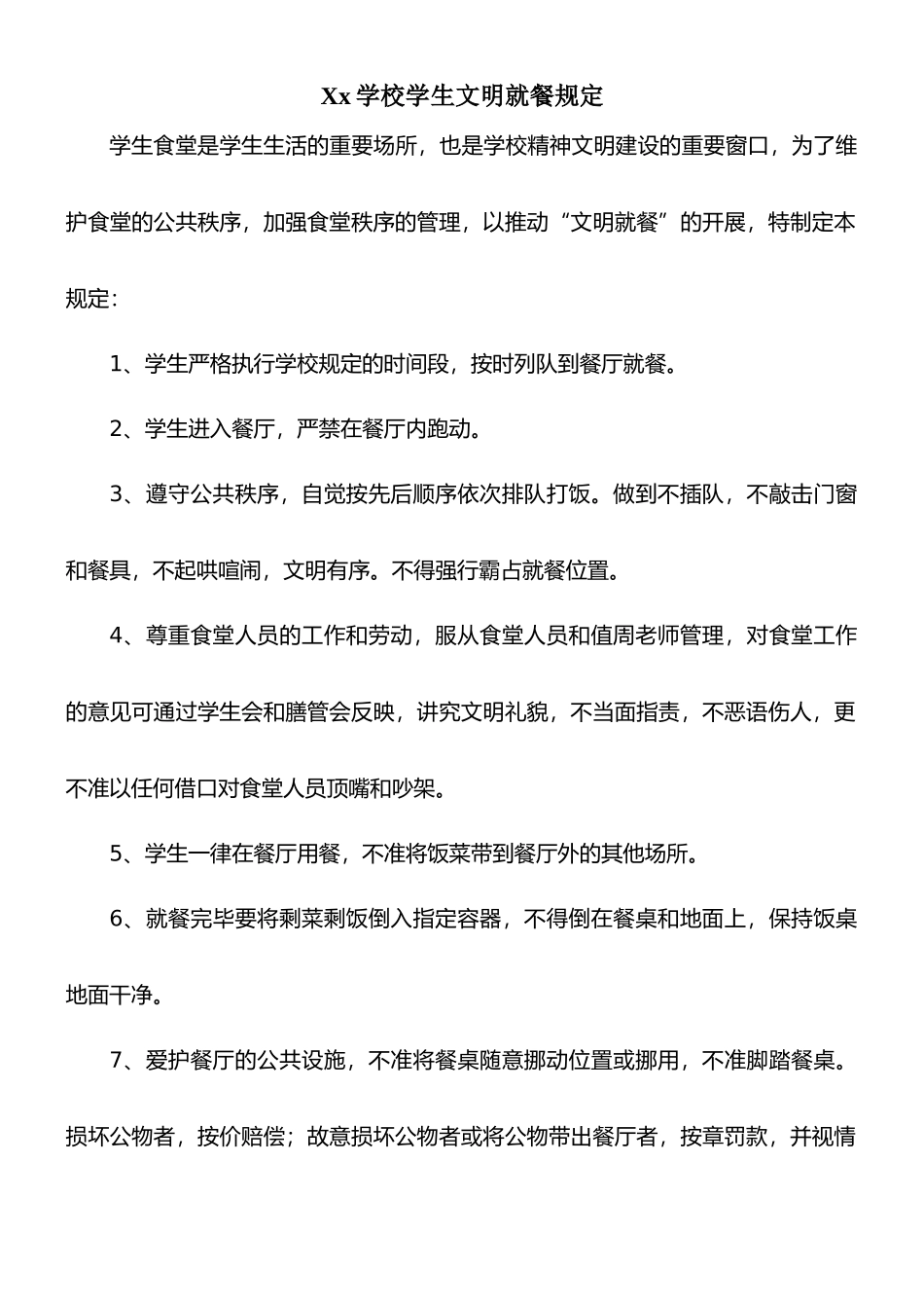 学生文明就餐规定_第1页