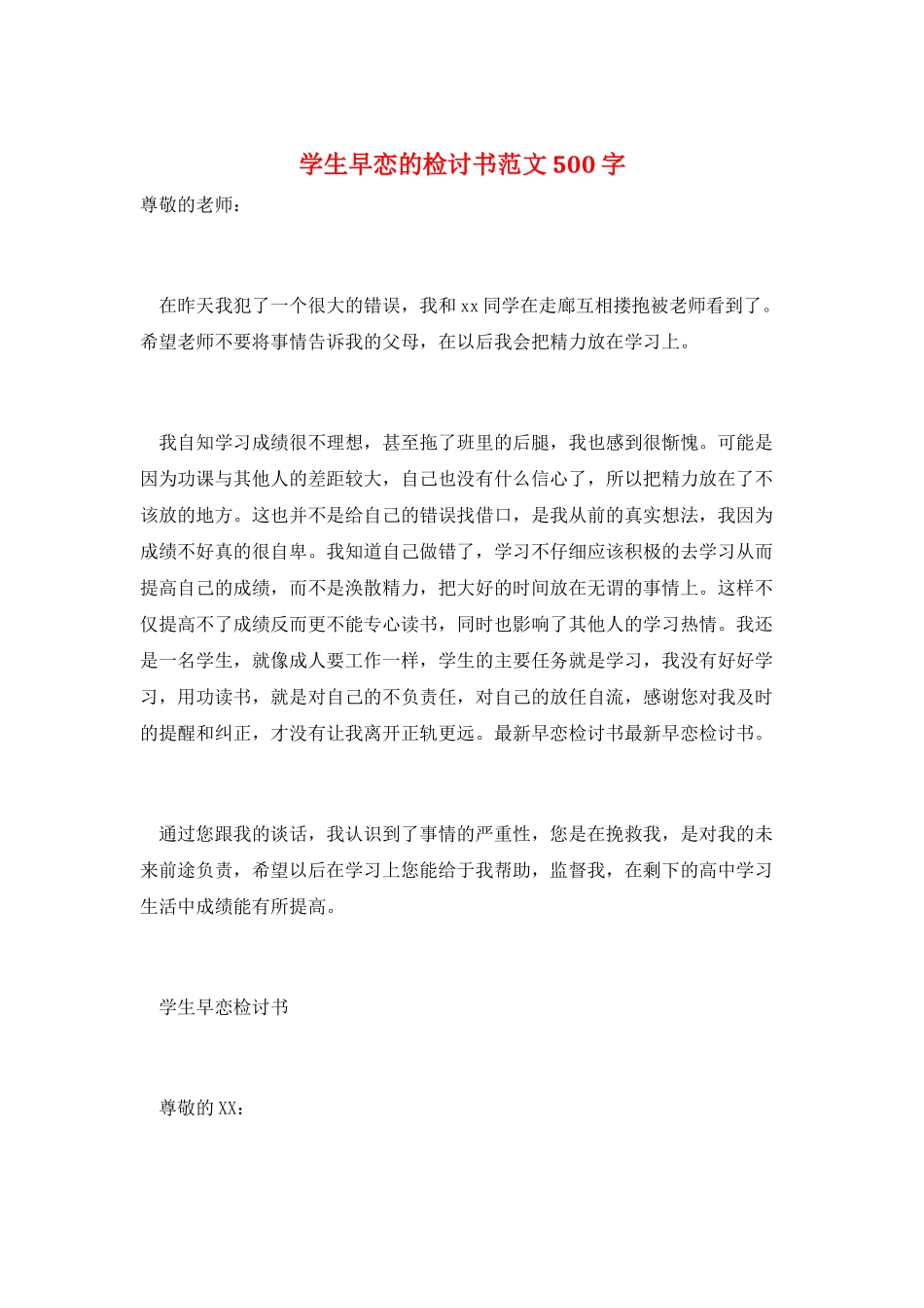 学生早恋的检讨书范文500字_第1页