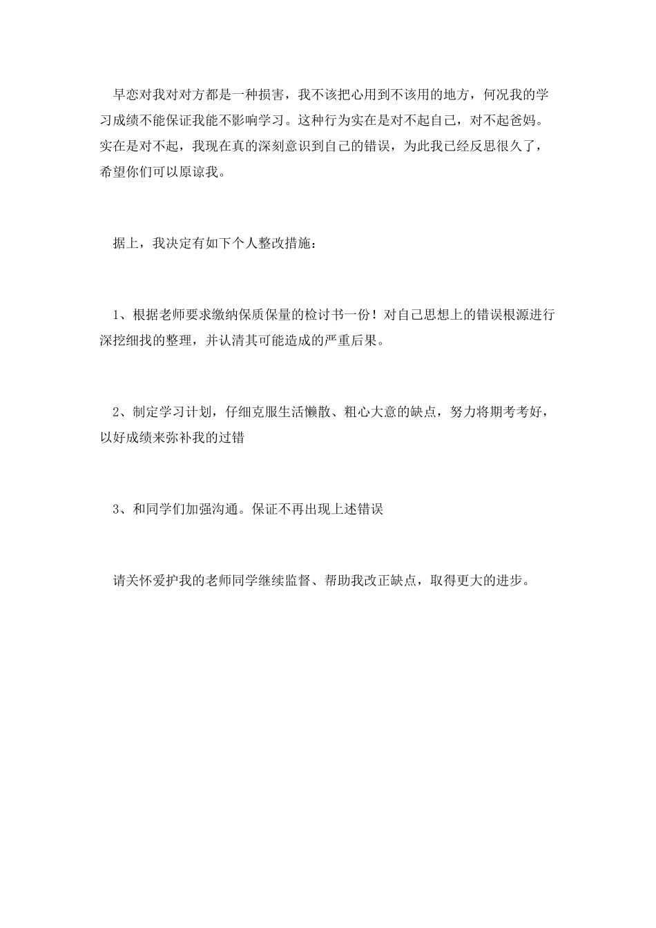 学生早恋的检讨书范文500字_第3页