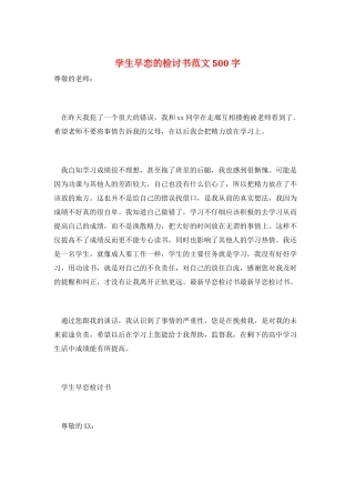 学生早恋的检讨书范文500字