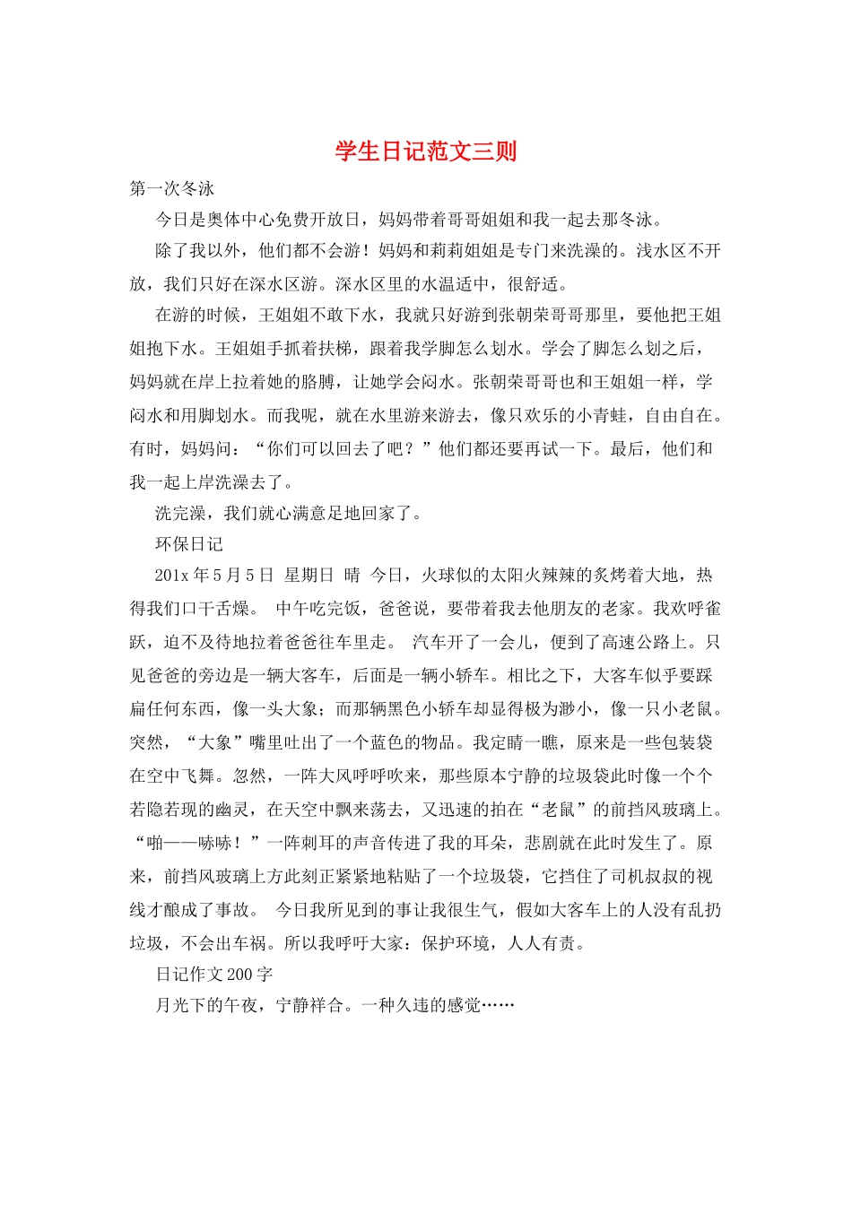 学生日记范文三则_第1页