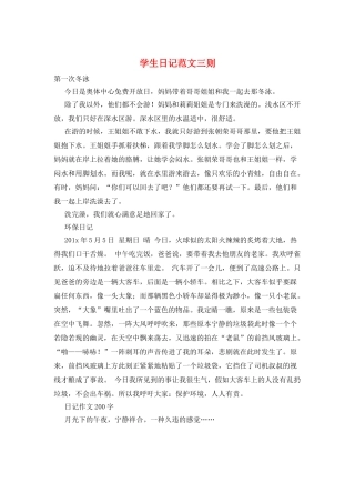 学生日记范文三则