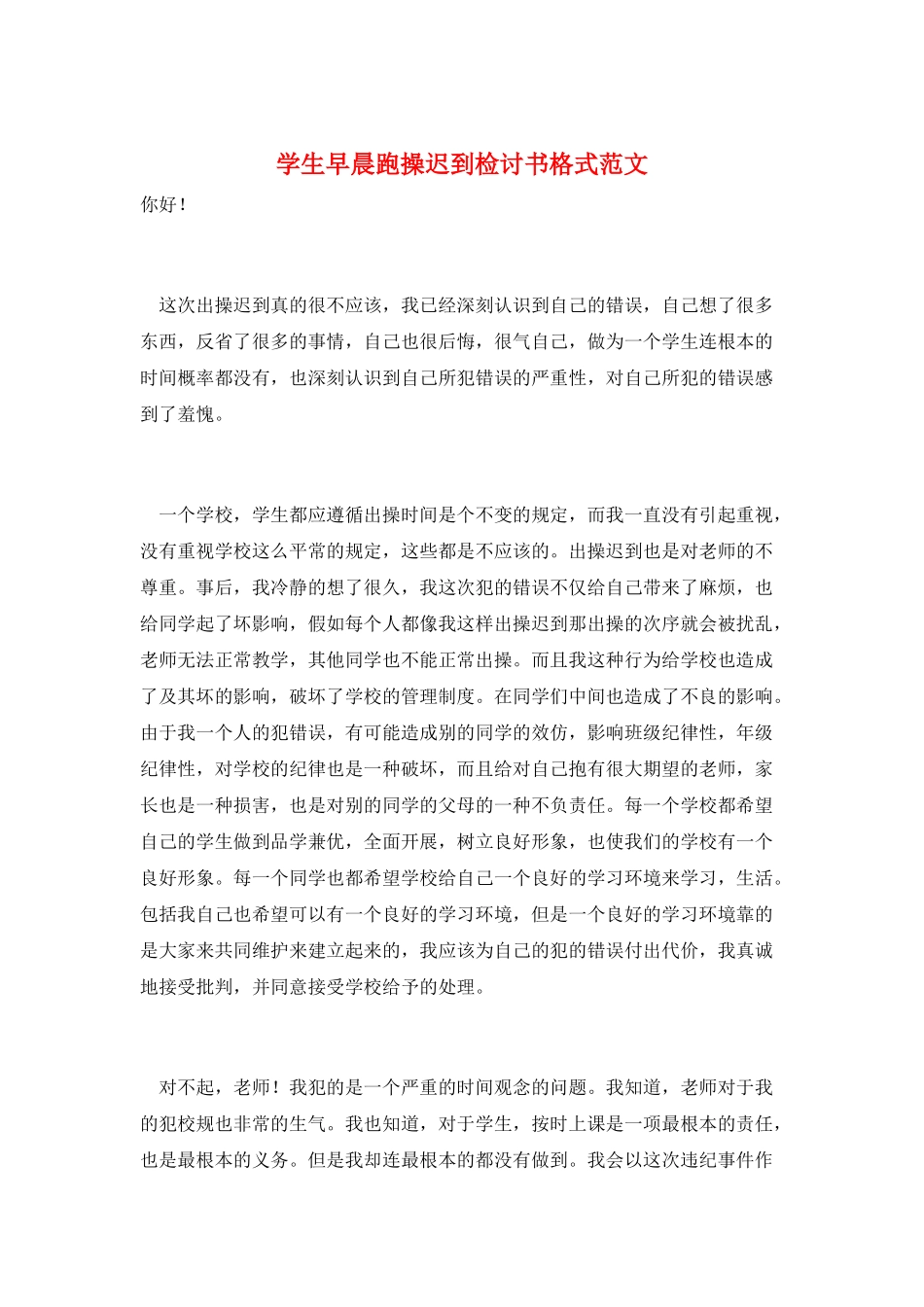 学生早晨跑操迟到检讨书格式范文_第1页