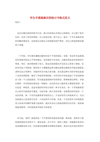 学生早晨跑操迟到检讨书格式范文