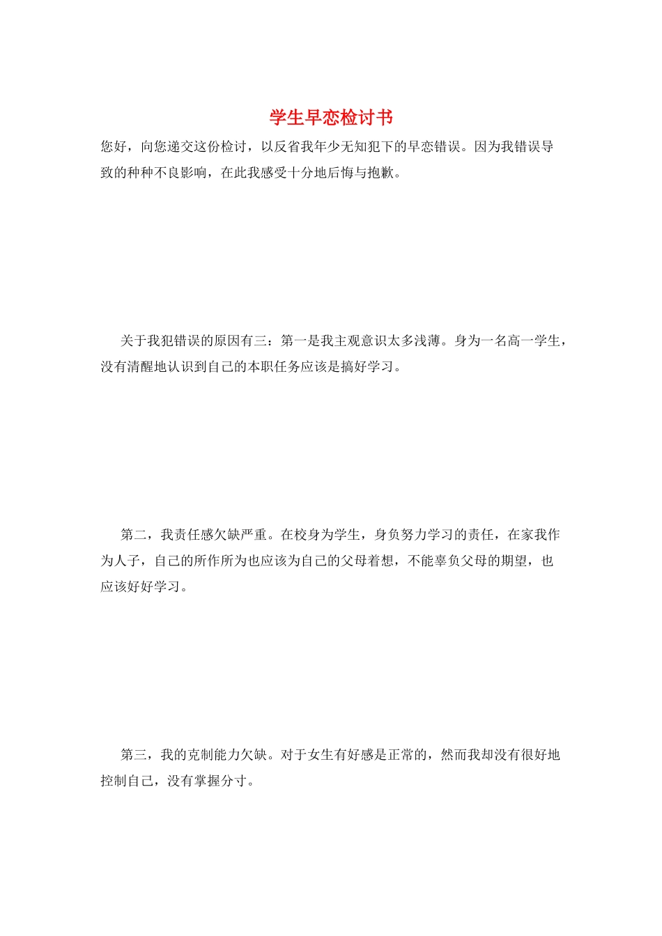 学生早恋检讨书_第1页