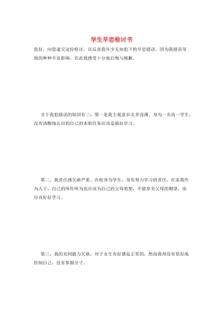 学生早恋检讨书