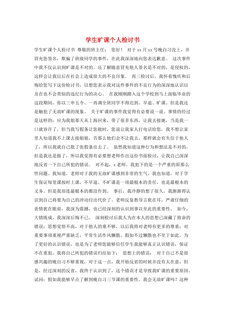 学生旷课个人检讨书_第1页