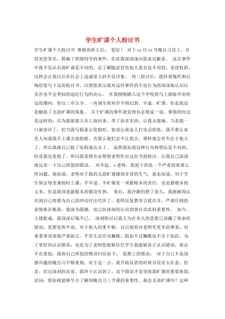 学生旷课个人检讨书