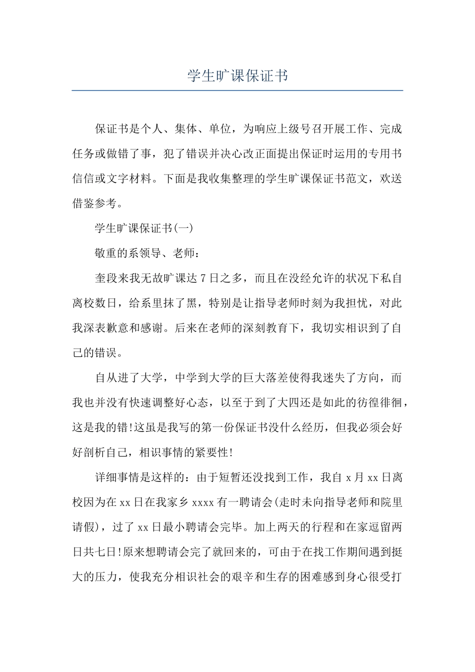 学生旷课保证书_第1页