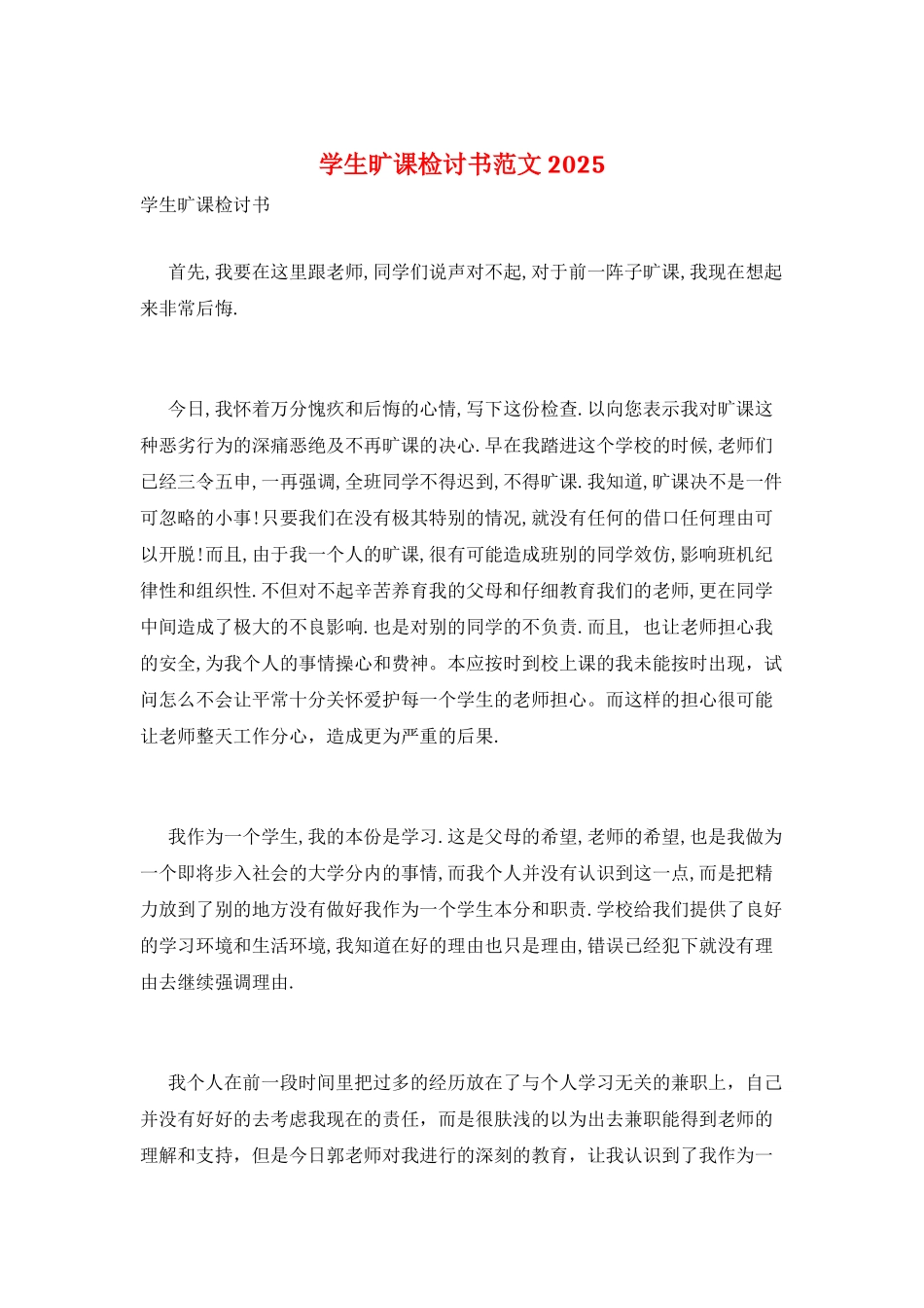 学生旷课检讨书范文2025_第1页