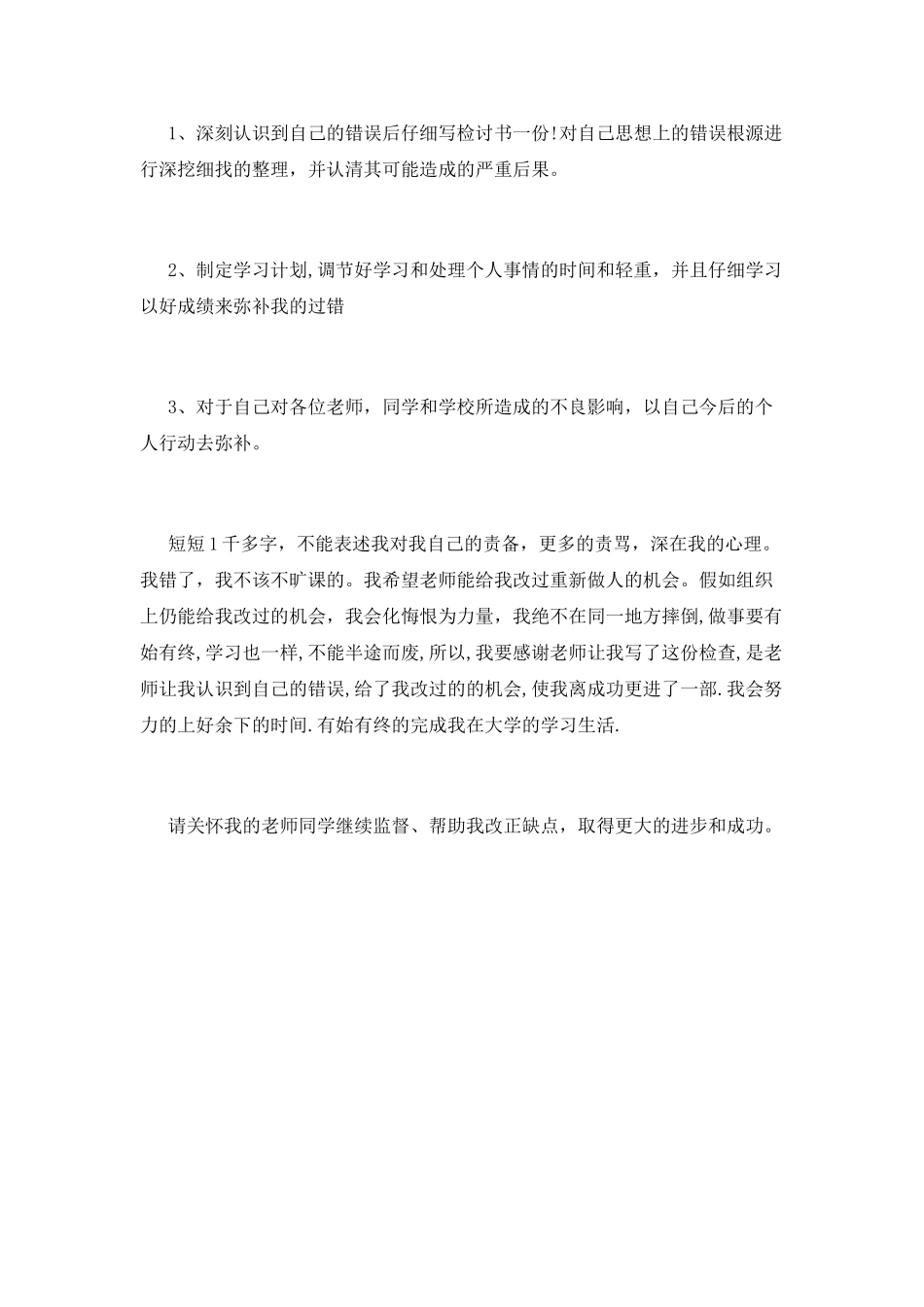 学生旷课检讨书范文2025_第3页