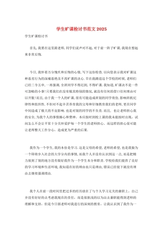 学生旷课检讨书范文2025
