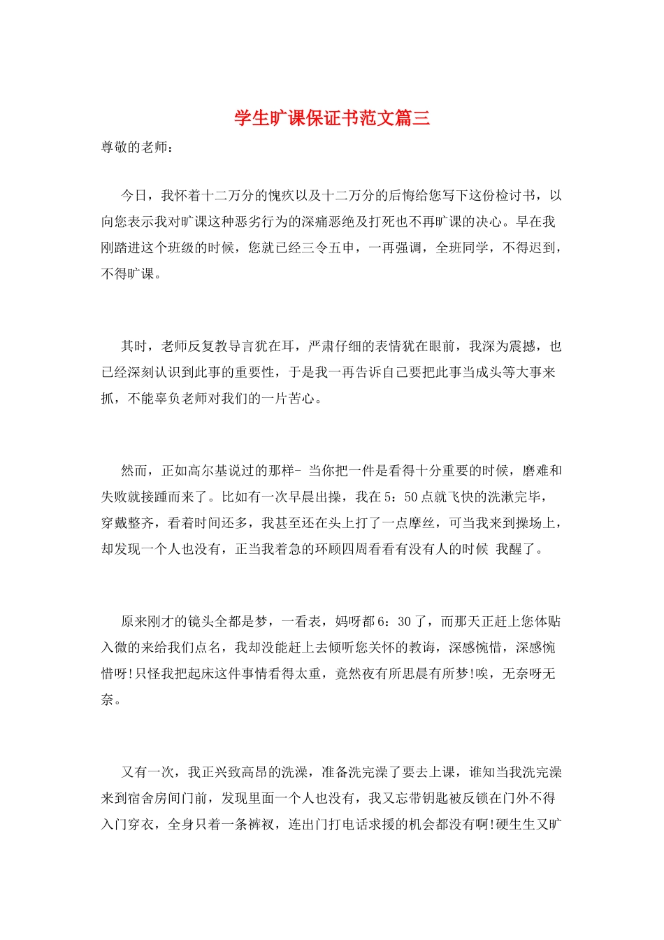 学生旷课保证书范文篇三_第1页