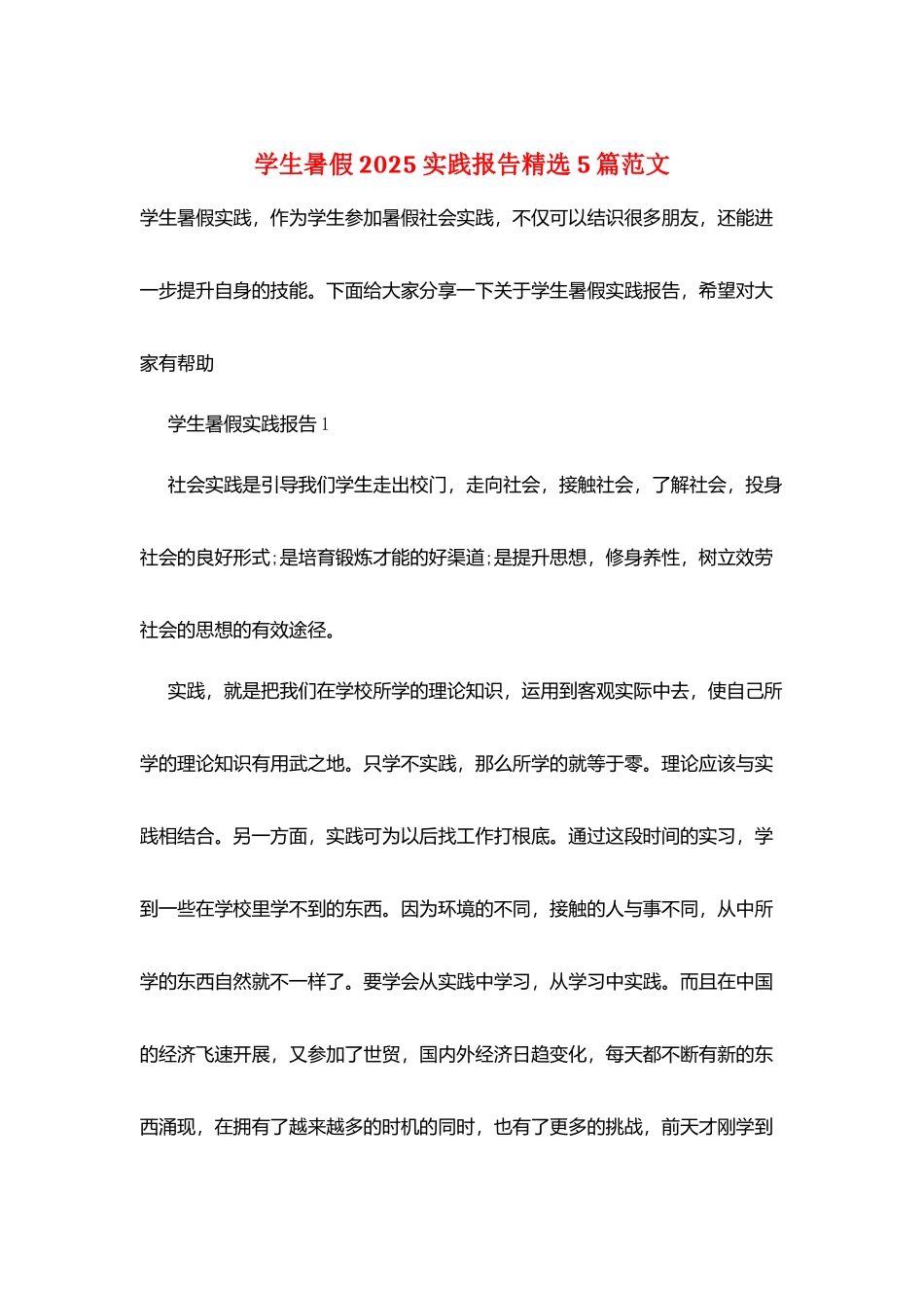 学生暑假2025实践报告精选5篇范文_第1页