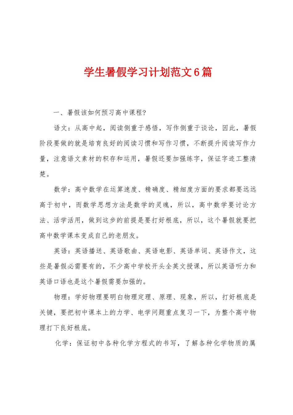 学生暑假学习计划范文6篇_第1页