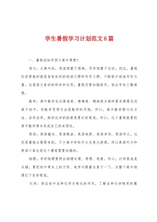 学生暑假学习计划范文6篇