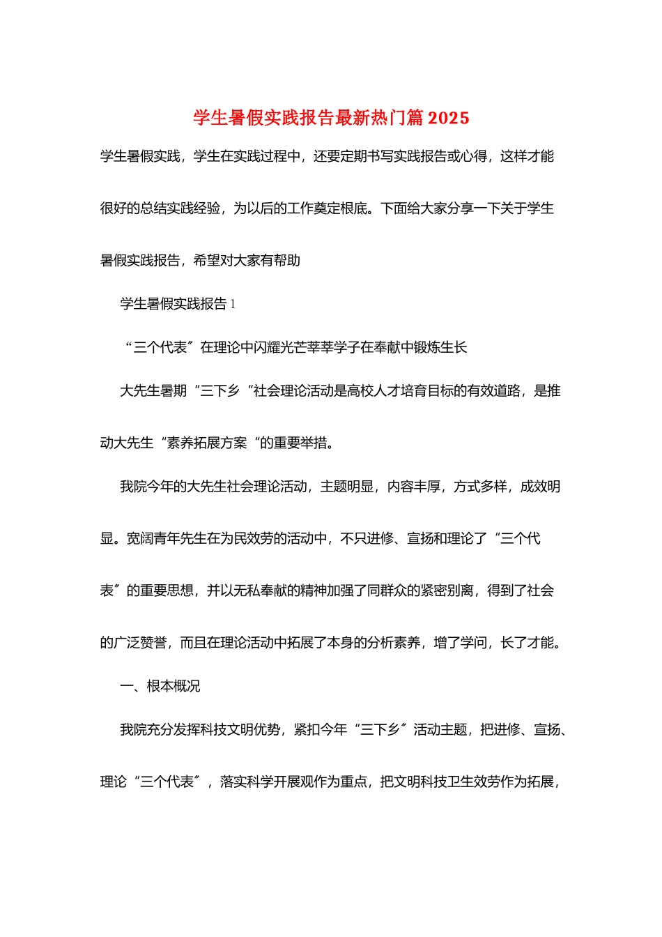 学生暑假实践报告最新热门篇2025_第1页