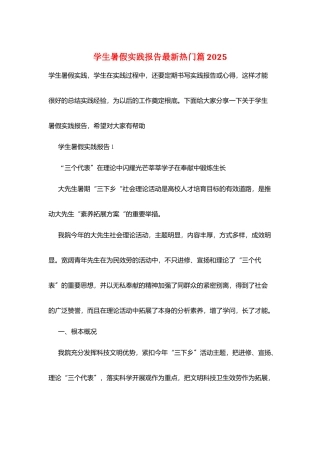 学生暑假实践报告最新热门篇2025