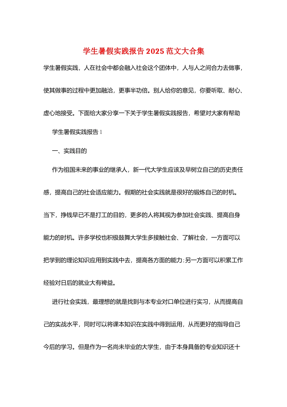 学生暑假实践报告2025范文大合集_第1页
