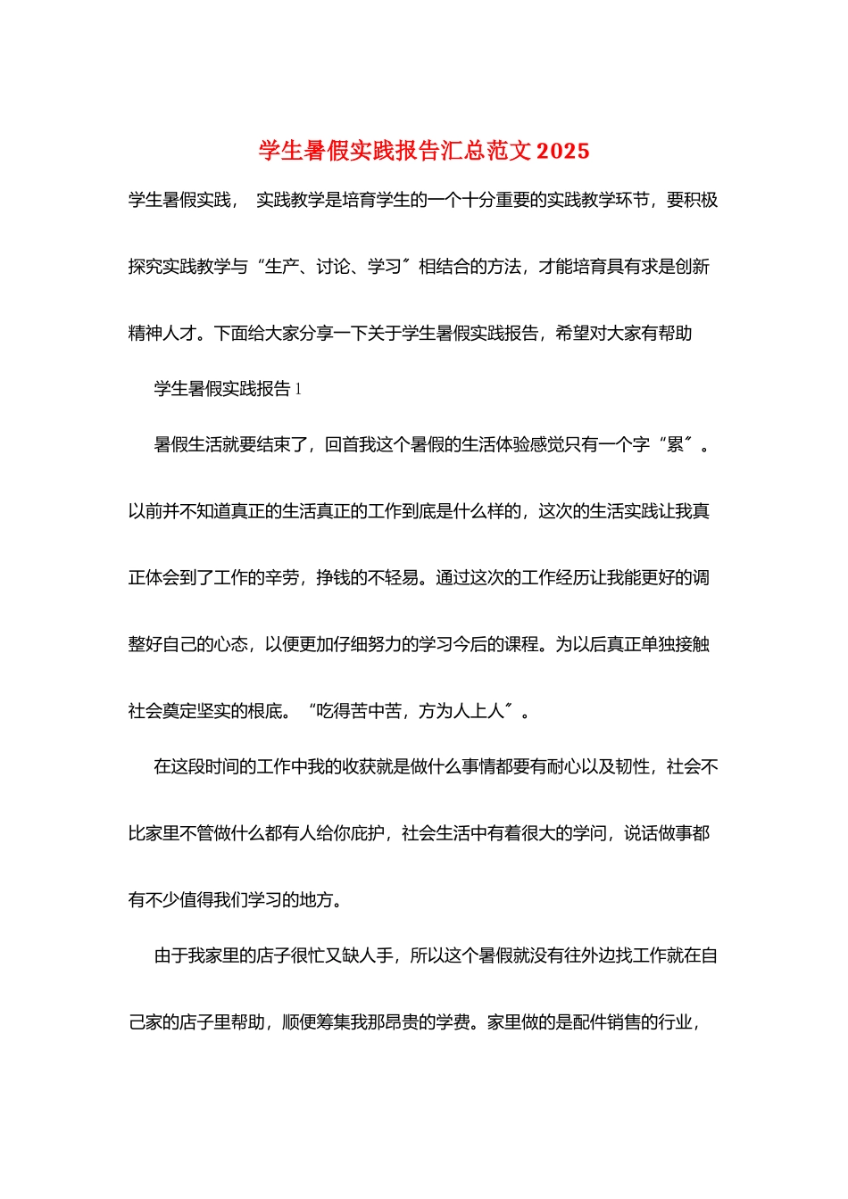 学生暑假实践报告汇总范文2025_第1页