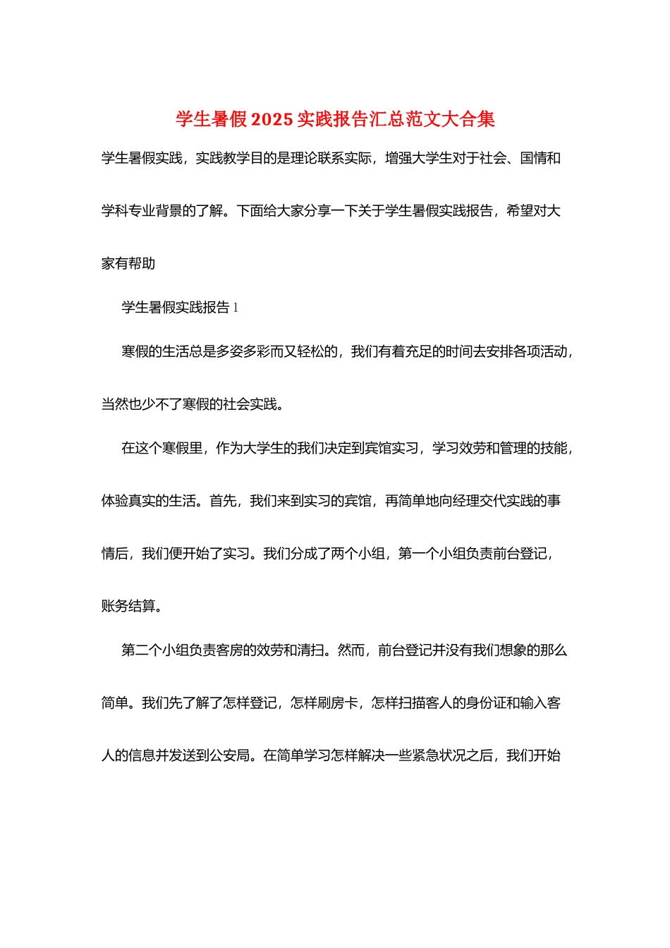 学生暑假2025实践报告汇总范文大合集_第1页
