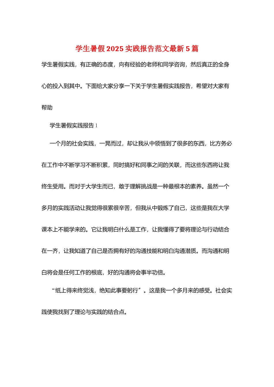 学生暑假2025实践报告范文最新5篇_第1页