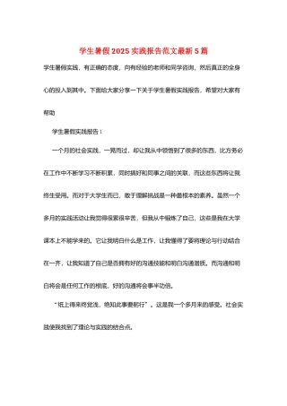 学生暑假2025实践报告范文最新5篇